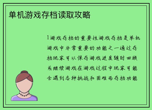 单机游戏存档读取攻略