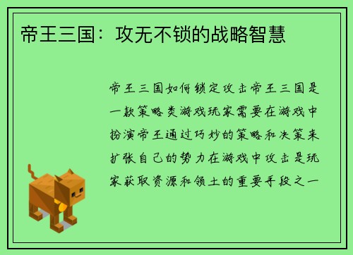 帝王三国：攻无不锁的战略智慧