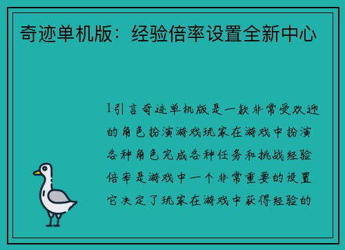 奇迹单机版：经验倍率设置全新中心