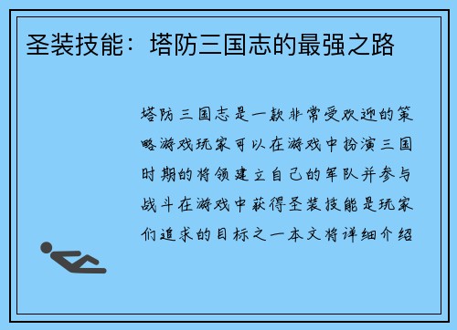 圣装技能：塔防三国志的最强之路