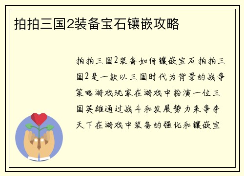 拍拍三国2装备宝石镶嵌攻略
