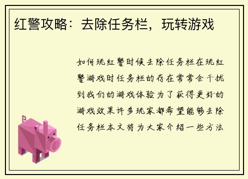 红警攻略：去除任务栏，玩转游戏