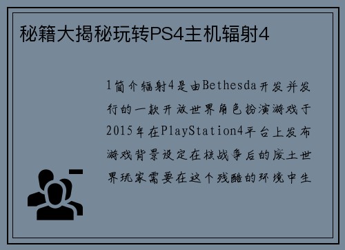秘籍大揭秘玩转PS4主机辐射4