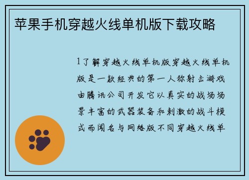 苹果手机穿越火线单机版下载攻略