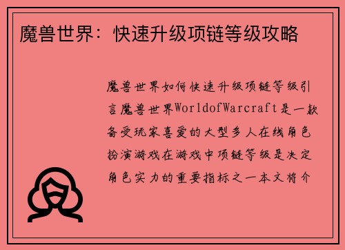 魔兽世界：快速升级项链等级攻略